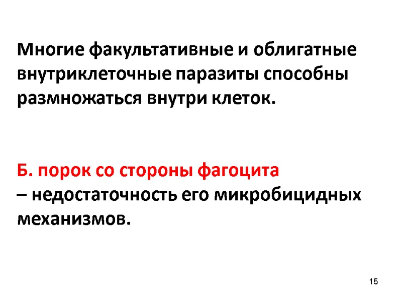 Многие факультативные и облигатные внутриклеточные паразиты способны размножаться внутри клеток.    